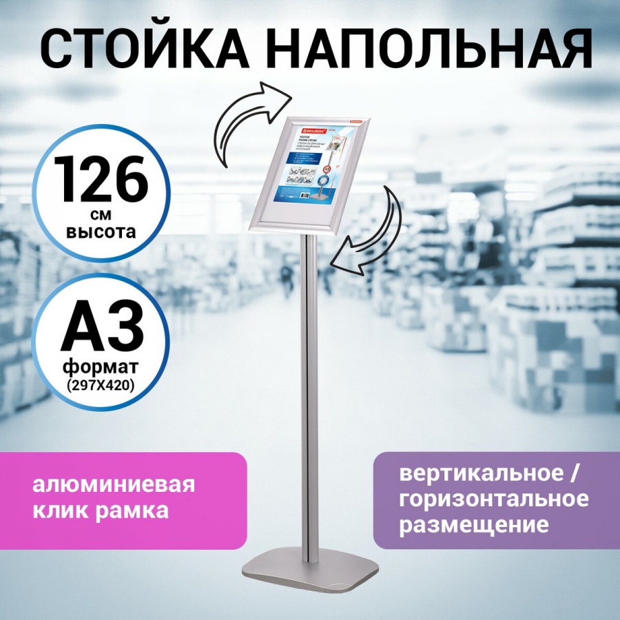 Стойка рекламная напольная Brauberg Extra (А3, с алюминиевым клик-профилем, 297х420мм) (238225)