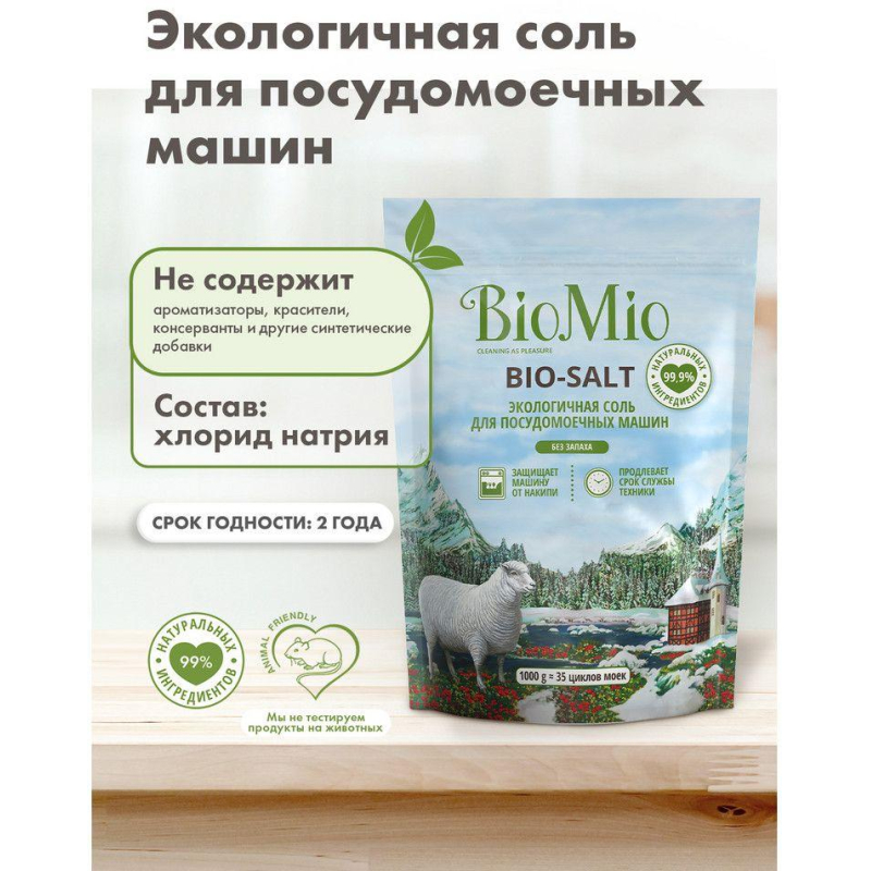 Средство для посудомоечных машин BioMio Bio Salt, соль, 1кг