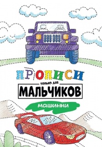 Прописи Проф-пресс "Только для мальчиков - Машинки", скрепка