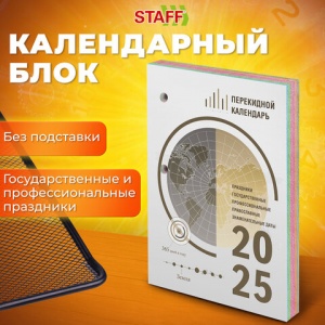 Календарь настольный перекидной на 2025 год Staff Офис, 160л., блок офсет, 4 краски (116071)