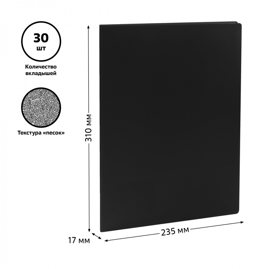 Папка файловая 30 вкладышей Стамм (А4, пластик, 17мм, 500мкм) черная (ММ-32200)