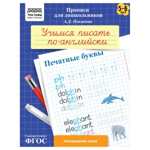 Прописи для дошкольников Три Совы "5-6 лет. Учимся писать по-английски. Печатные буквы", А5, 8 стр. (ПрА5_8_58362)