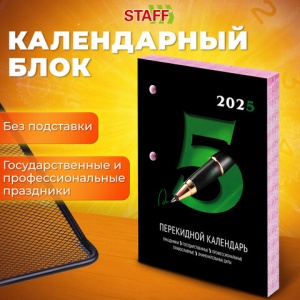 Календарь настольный перекидной на 2025 год Staff Офис, 160л., блок газетный 2 краски (116061)