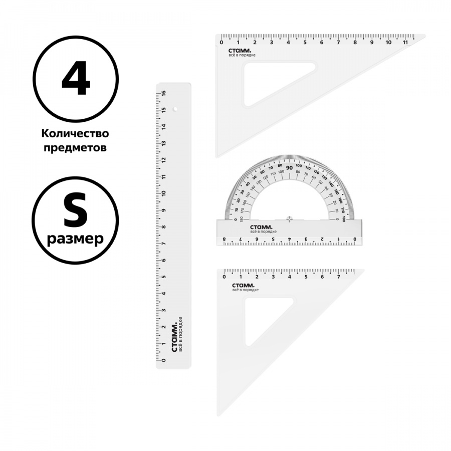 Набор чертежный Стамм, размер S (линейка 16см, 2 треугольника, транспортир), прозрачный (НЧ-30524)