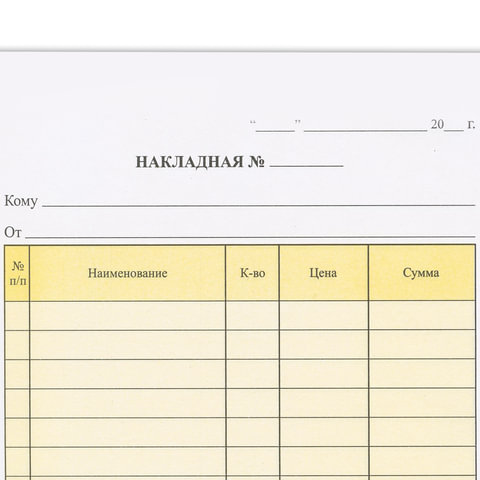 Бланк самокопирующий &quot;Накладная&quot; (А5, 2 слоя, офсет, 151х208мм, с подложкой) 1 книжка 50л. (130152)