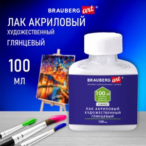 Лак акриловый глянцевый художественный Brauberg Art Classic, в бутылке, 100мл (192350)