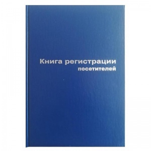 Книга регистрации посетителей (А4, 96л, тв.переплет) обложка бумвинил, 10шт.