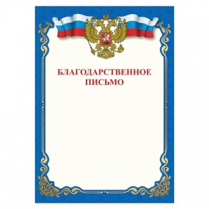 Грамота "Благодарственное письмо" Staff (A4, бумага мелованная, 115г) синяя, 60шт. (111800)