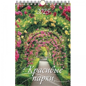 Календарь настенный квартальный на 2025 год 1 блок Атберг "Красивые парки", 320х480мм (2064649), 40шт.