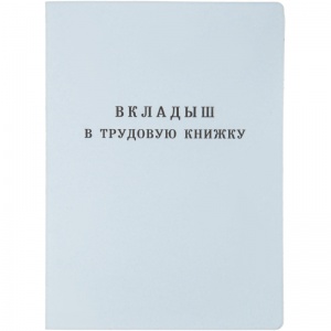 Бланк Вкладыш в трудовую книжку Гознак серия III (88x125мм, офсет, 18 листов)