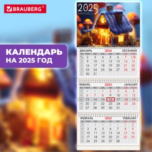 Календарь квартальный на 2025 г., 3 блока, 3 гребня, с бегунком, мелованная бумага, Brauberg, "Уют" (116139)