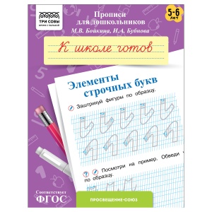 Прописи для дошкольников Три Совы "5-6 лет. К школе готов. Элементы строчных букв", А5, 8 стр. (ПрА5_8_58356)