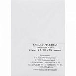 Бумага писчая (А5, 65 г/кв.м, белизна 128 CIE) пачка 500л., 12 уп.