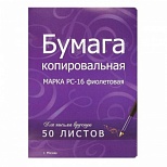 Бумага копировальная РС-16, формат А4, фиолетовая, пачка 50л.